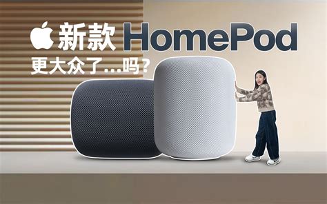 新homepod首发体验：五年才更新的它，最大亮点不是降价 哔哩哔哩