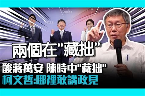 【cnews】酸蔣萬安、陳時中「藏拙」 柯文哲：哪裡敢講政見 匯流新聞網