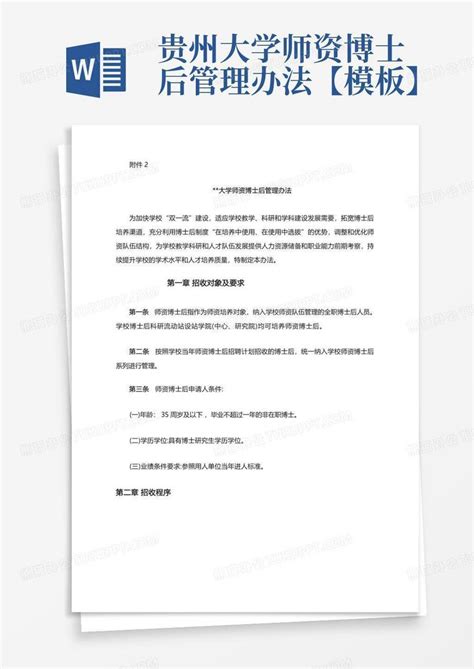 贵州大学师资博士后管理办法【】word模板下载编号lkgomozz熊猫办公