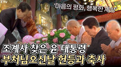 윤석열 대통령 불교계에 깊은 감사를 표하며 부처님오신날 봉축법요식에 참석 모든 국민에게 행복이 가득하길 바라며 헌등하고 축사