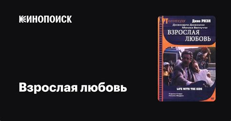 Взрослая любовь — Кинопоиск