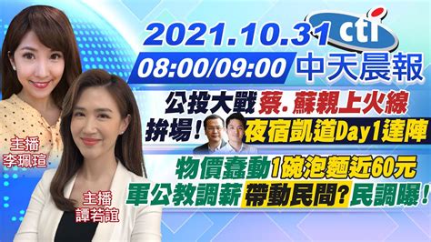 【李珮瑄 譚若誼報新聞】公投大戰 蔡 蘇親上火線 拚場 羅智強 蔣萬安 夜宿凱道day1達陣 物價蠢動 1碗泡麵近60元 軍公教調薪 帶動民間 民調曝 Ctitv