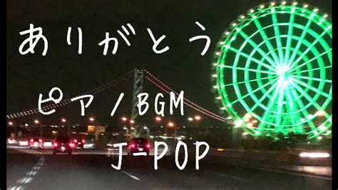 【ありがとう】いきものがかり ピアノ Bgm J Pop Youtube