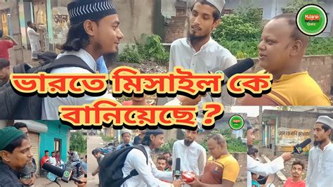 ভারতে মিসাইল কে বানিয়েছে Bangla Islamic Quiz Quiz Video বাংলা