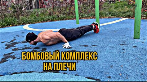 Бомбовый комплекс на плечи ! 🔥🔥🔥Ещё лучше прокачаете , чем с железом # ...