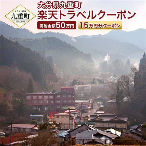 【楽天市場】【ふるさと納税】大分県九重町の対象施設で使える楽天トラベルクーポン 寄付額500000円：大分県九重町