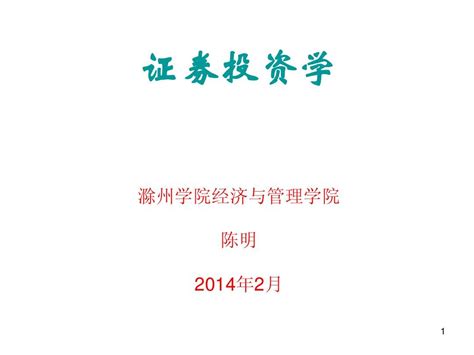 证券投资学第一章导论word文档在线阅读与下载无忧文档