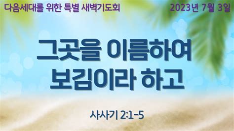 2023년 7월 3일 다음세대를 위한 특별 새벽기도회 설교 Youtube