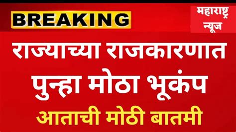 राज्याचं राजकारण तापलं पुन्हा सत्ताबदल राजकीय भूकंप होणार ठळकबातम्या आताच्याबातम्या राजकीय