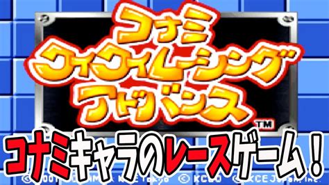 【ワイワイレーシングアドバンス】コナミキャラのマリオ ート？ Youtube