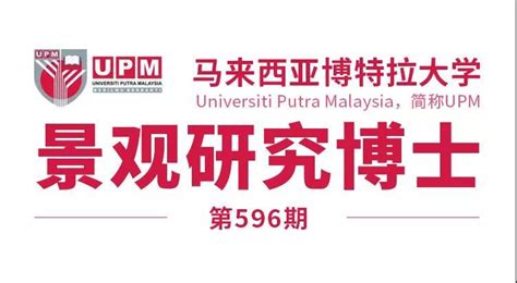 马来西亚留学【596期】马来西亚博特拉大学（景观研究）博士offer来了！ 知乎