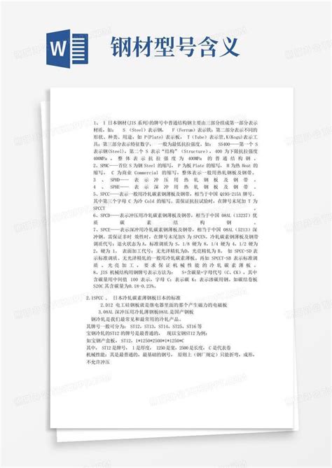 钢材型号含义word模板下载编号qgzdwwrw熊猫办公