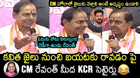 KCR Hilarious Punches On CM Revanth Reddy Kavitha Released From Tihar