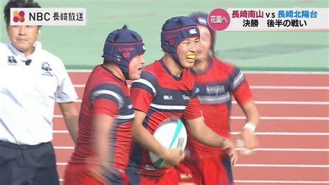 白熱「勝つことだけを考えろ」高校ラグビー決勝ハイライト 長崎南山vs長崎北陽台 2011年以来の両校優勝 抽選で長崎南山が3大会ぶり7回目の