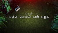 Enna Solli Naan Ezhutha Lyric Video Ilaiyaraaja音楽ダウンロード音楽配信サイト mora