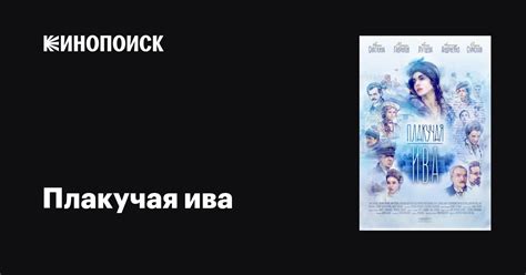 Плакучая ива (сериал, 1 сезон, все серии), 2018 — описание, интересные ...