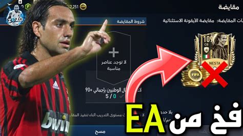 احذر فخ من Ea🚨⚠️هتخسر ملايين الكوينز بسببه🤑الحق قبل فوات الاوان 🔥فيفا