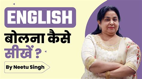 How To Speak Fluent English By Neetu Singh Mam Speaking Fluently