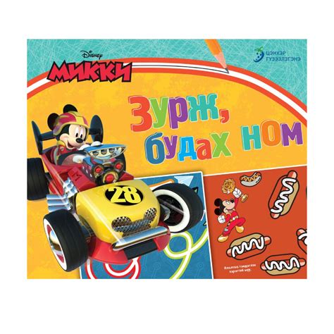 Disney Микки Зурж будах ном