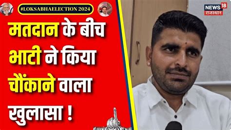 Lok Sabha Election 2024 Voting Ravindra Singh ने बाड़मेर लोकसभा सीट