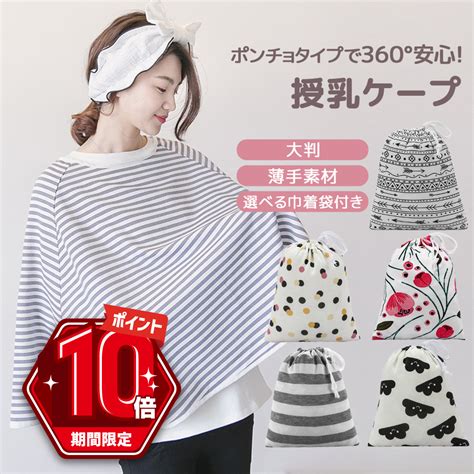 【楽天市場】【p10倍＋line追加で5％off】 マタニティ 授乳ケープ ポンチョ 赤ちゃん グッズ 授乳 授乳服 360° しっかり隠れる