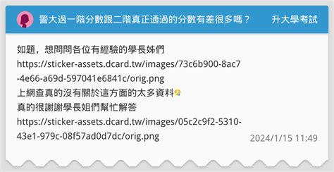 警大過一階分數跟二階真正通過的分數有差很多嗎？ 升大學考試板 Dcard