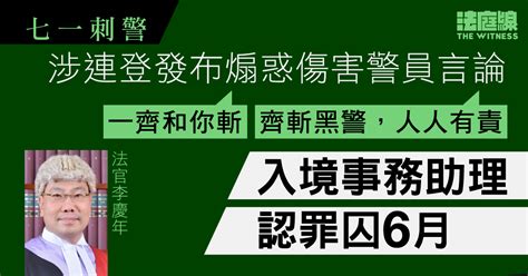 七一刺警｜35歲入境助理涉連登發布煽惑言論 稱「齊斬黑警」認罪囚6月 法庭線 The Witness