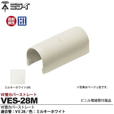 【楽天市場】【未来工業】ミライビニル電線管付属品ve管カバーストレート適合管：ve28色：ミルキーホワイトves 28m：電材proショップ