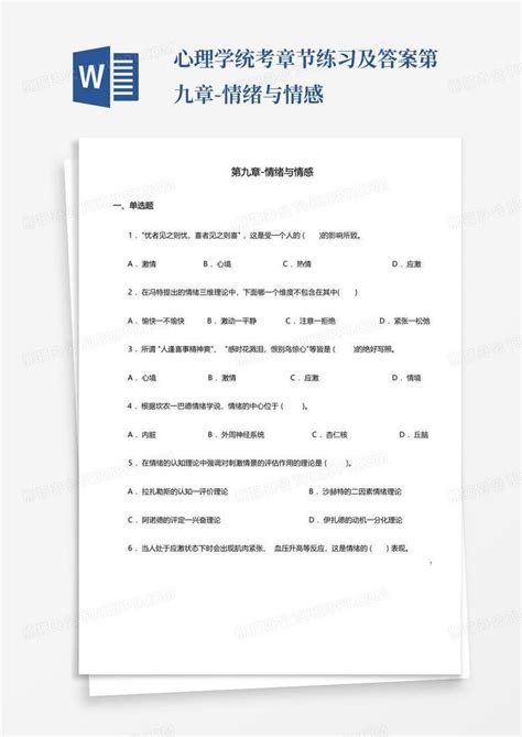 心理学统考章节练习及答案第九章 情绪与情感word模板下载编号lxonmnkr熊猫办公