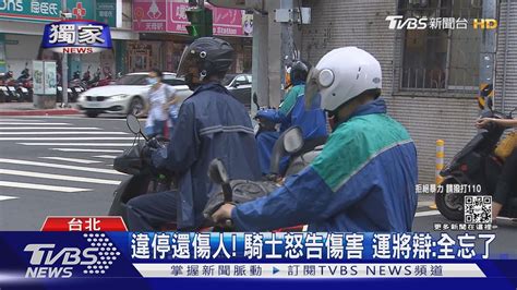 獨家 「別停這」 小黃違停被敲窗 踹車害騎士摔傷｜tvbs新聞 Youtube