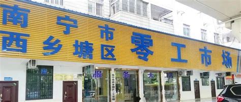 做零工、找零工在这！南宁市首家零工市场投入使用就业劳动服务