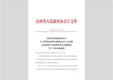 晋政函 2019 93号：山西省人民政府关于确定山西省省本级行政执法主体名单的通告