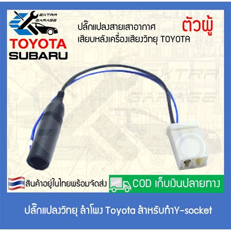 ปลั๊กวิทยุ ปลั๊กเสาอากาศ ปลั๊กลำโพง Toyota Subaru ตัวผู้ ตัวเมีย