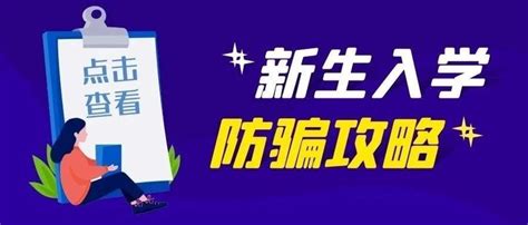 2021年大一新生防骗攻略，8种骗局需清楚！ 知乎