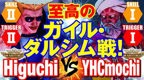 スト5 ひぐち（ガイル）vs Yhc餅（ダルシム） 至高のガイル・ダルシム戦！ Higuchiguile Vs Yhcmochidhalsim Sfv Youtube