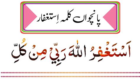 Panjum Kalma Istighfar Kalima Istighfar Five Kalimas In Arabic