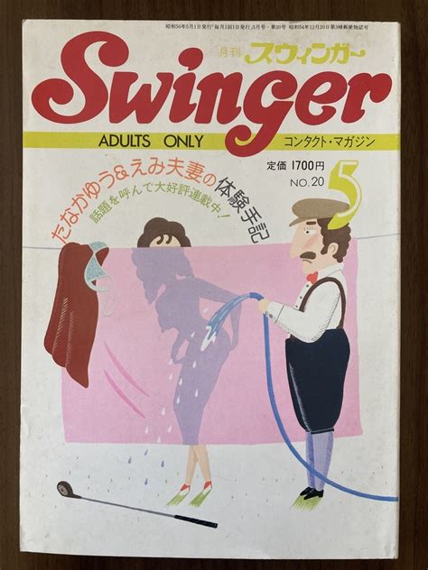 Yahoo オークション Swinger スウィンガー 昭和56年5月号 No 20 1981