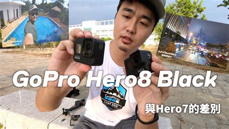 2019最新gopro Hero8 Black與hero7的差別＆我最喜歡的超強功能！ Youtube