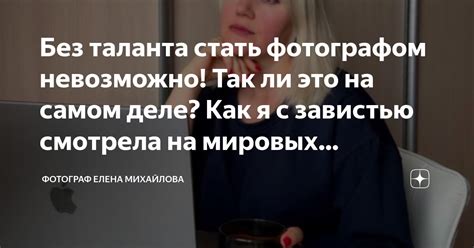 Без таланта стать фотографом невозможно Так ли это на самом деле Как