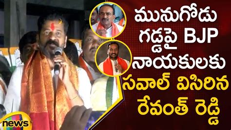 Tpcc Revanth Reddy Open Challenge To Bjp Leaders In Munugode By