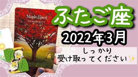 【ふたご座♊️2022年3月全体運】🔮タロット占い🔮〜大きな愛をしっかり受け取ってください 〜 Youtube