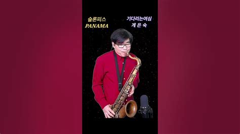 기다리는여심 계은숙 한상훈색소폰 색소폰연주 색소폰 Saxophone 슬론파나마 슬론피스 슬론리드 리얼마스터