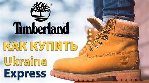 Как заказать с американского сайта Timberland? Купить ботинки ...