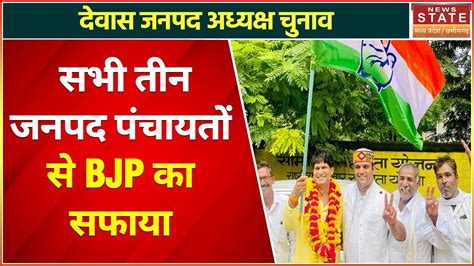 Dewas Janpad Panchayat Result देवास की तीनों जनपद पंचायत पर कांग्रेस