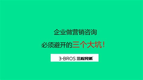 企业做营销咨询必须避开的三个大坑！ 数英