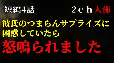 【2chヒトコワ】彼氏のつまらんサプライズに困惑していたら怒鳴られました・短編4話【ゆっくり】 Youtube