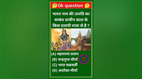 भारत नाम की उत्पति का सम्बंध प्राचीन काल के किस प्रतापी राजा से हैshorts Gkquiz Bharat Gk