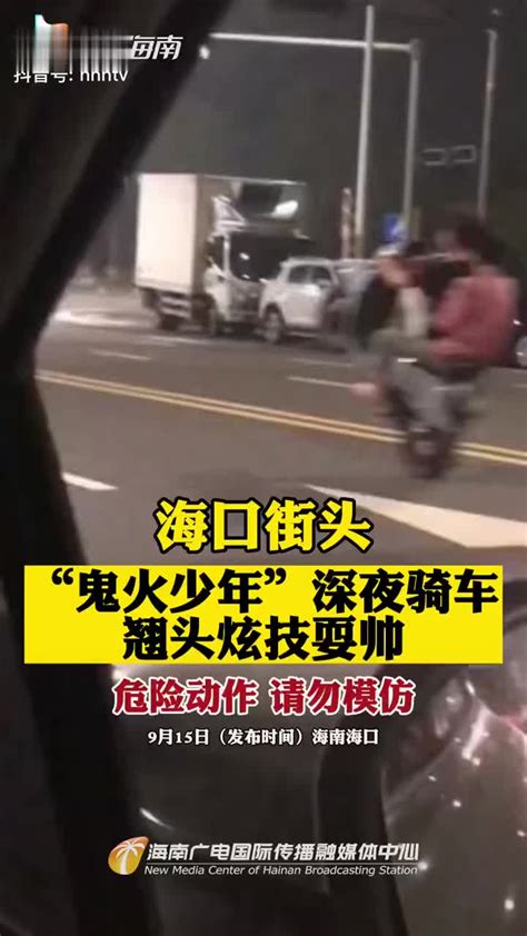 海口街头，“鬼火少年”深夜骑车翘头炫技耍帅 海口市 新浪新闻