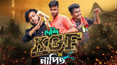 Deshi KGF In Bangladesh Kgf Funny Video Ks Kibria Ks Kibria New