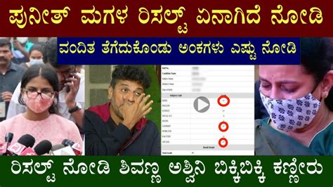 Puneeth Rajkumar Ashwini Daughter Vanditha Exam Result Revealed Appu